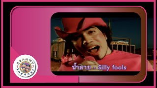 คาราโอเกะ น้ำลาย - Silly Fools