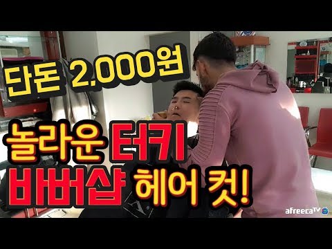 터키 <strong>바버샵</strong> 2,000원짜리 이발 직접 받아봄! 한국과 비교해 어떨까? [ 터키 여행 4편 ] - 세계일주 용진캠프