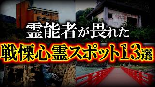 【ゆっくり解説】霊能者も近寄れない…怪奇現象が止まらない心霊スポット13選