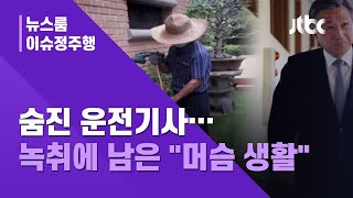 [이슈정주행] 갑작스레 숨진 운전기사, 그가 남긴 유품 속 녹취 파일엔… / JTBC News