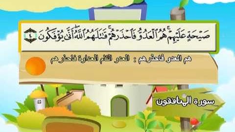 سورة المنافقون(المصحف المعلم) الشيخ المنشاوى والاطفال