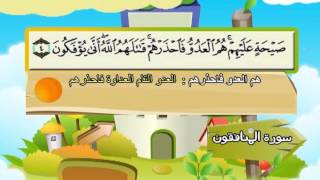 سورة المنافقون(المصحف المعلم) الشيخ المنشاوى والاطفال
