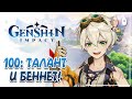 Юбилейный СОТЫЙ выпуск Геншина! Смотрим Беннета и новый талант! | Genshin Impact #100