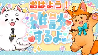【雑談】おはよう！☀おこ夕と健やかな朝を過ごしませんか？