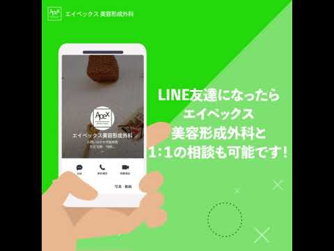 [에이펙스 성형외과] エイペックス美容形成外科 và những ai muốn kết bạn LINE với chúng tôi!