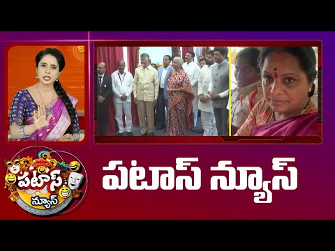 పటాస్ న్యూస్ | Patas News Full Episode |  News Today | 28-11-2025 | 10TV News - 10TVNEWSTELUGU