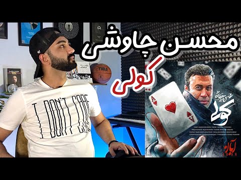 بررسی آهنگ کولی محسن چاوشی | Mohsen Chavoshi Koli