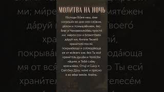Молитва на ночь - 11 июля #молитвананочь #сильнаямолитва #молитвавечерняя #короткаямолитва #shorts