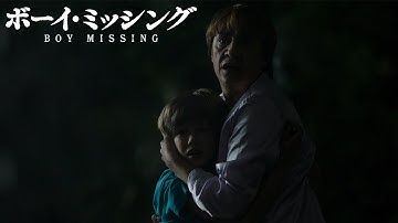 消えた少年の行方は… 『ボーイ・ミッシング』予告