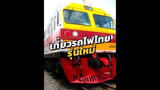 CountUp - เที่ยวรถไฟไทย ตู้นอนรุ่นใหม่