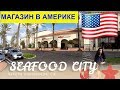 Покупки в магазине SEAFOOD CITY Rancho Cucamonga California США иммиграция в США   русская америка