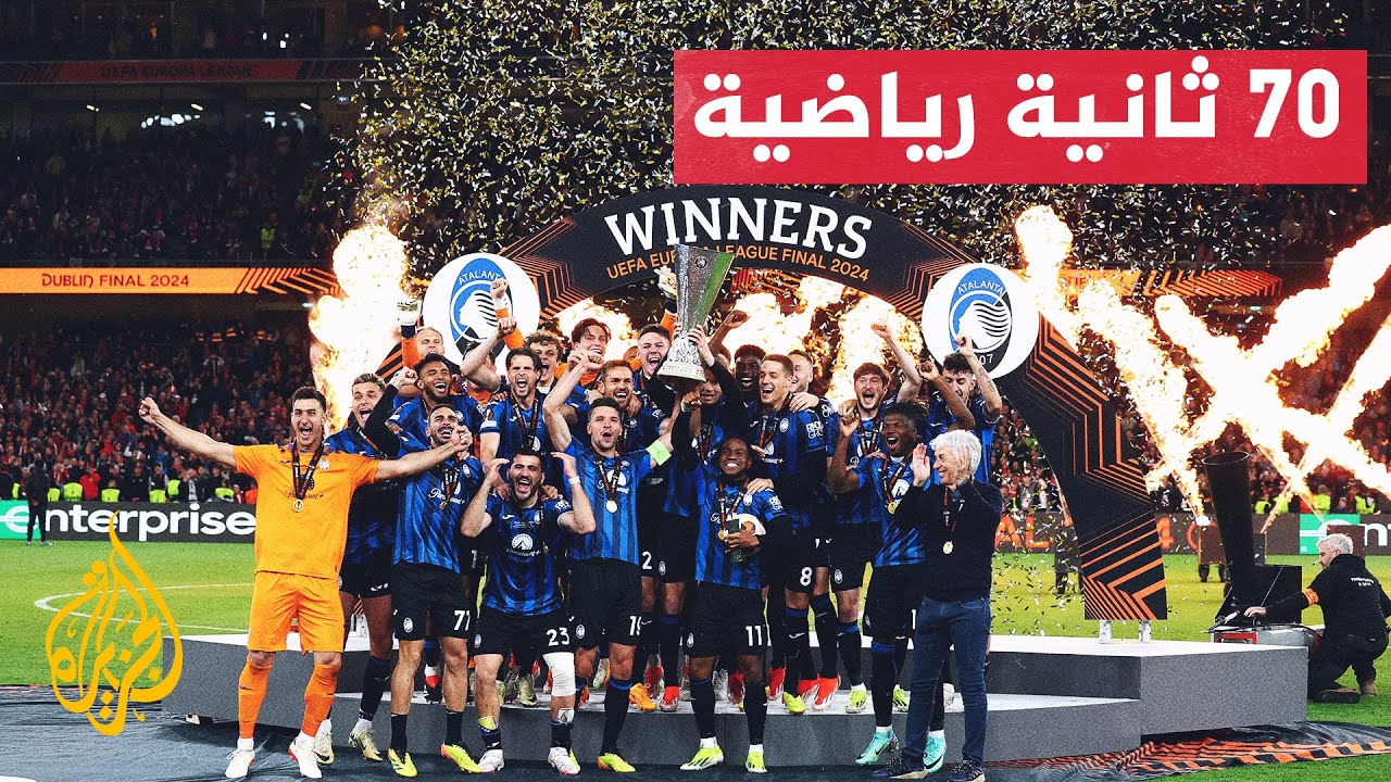 تتويج أتالانتا بلقب الدوري الأوروبي بعد فوزه على باير ليفركوزن