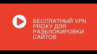 Бесплатный VPN Proxy для разблокировки сайтов  Инструкция по установке screenshot 3