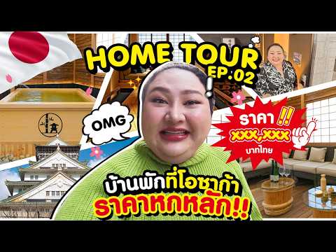 ญี่ปุ่น 2026 EP.2 : HOME TOUR นอน OSAKA แค่ 3 คืน แต่จ่ายหลักแสน!! | จือปาก