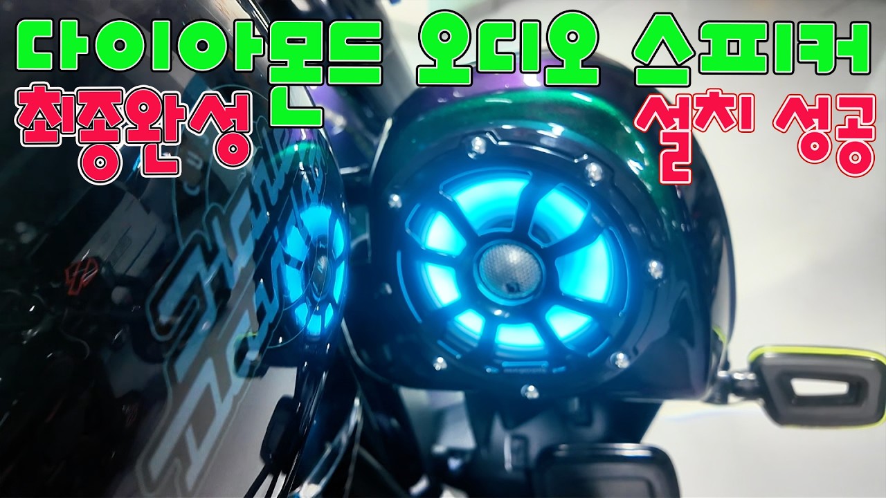 최종완성 다이아몬드 오디오 스피커 설치 성공 ( 모터싸이클용 스피커! ) DIY #122