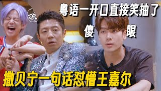 当王嘉尔遇上方言十级撒贝宁！一开口就是笑点王嘉尔瞬间被怼懵！笑到抽搐！ #明星大侦探 #王嘉尔 #撒贝宁 #何炅 #综艺 #娱乐 #搞笑