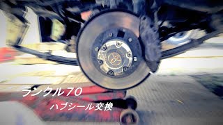 ランクル７０ハブシール交換