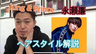 King&Prince[キンプリ]永瀬廉君のヘアスタイル解説とオーダー方法♪