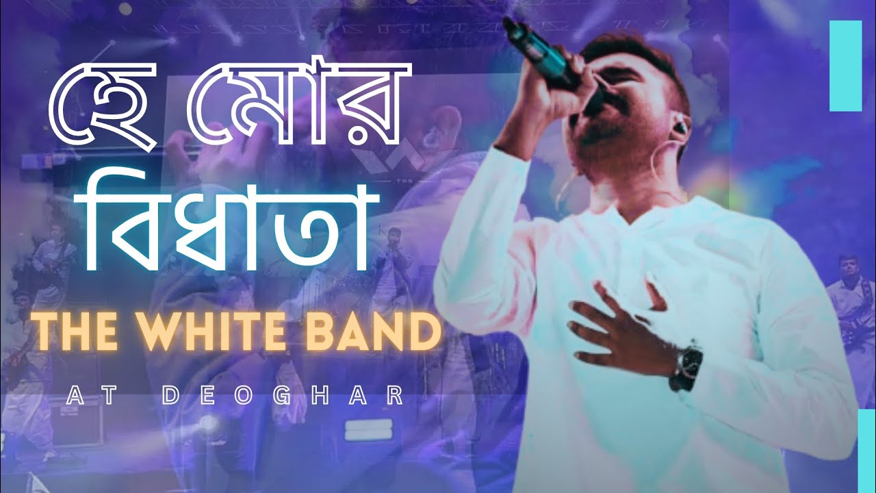 HEY MOR BIDHATA ( হে মমঃ বিধাতা ) | The White Band at Deoghar | Dwipanal Debnath | 