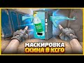 ЗАМАСКИРОВАЛ СКИН В СЕКРЕТНЫЙ ПРЕДМЕТ И ПРОТИВНИК НЕ ПОНИМАЕТ ГДЕ ИСКАТЬ // МАСКИРОВКА СКИНА В CSGO