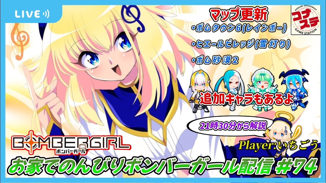 第74回】お家でのんびりボンバーガール配信【21時30分からマップ解説