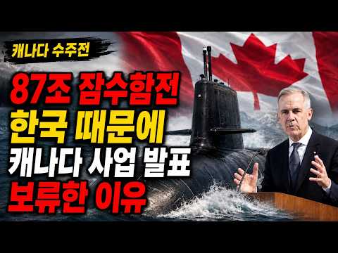 87조 잠수함전 독일 초비상? 캐나다 방산 전문가들이 한국 잠수함 선택 안하면 방산 비리라며 한국을 꼭 집은 이유 캐나다 잠수함전 보류는 한국 때문이라고?