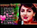 90's💞 नब्बे के दशक के यादगारगाने | 90s Bollywood Purane Gane | Old Hindi Hit Songs Collection