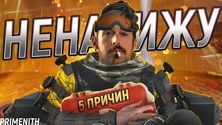 5 ПРИЧИН ПОЧЕМУ APEX LEGENDS НЕ ПОПУЛЯРЕН В СНГ | Апекс Новости