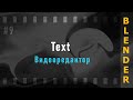 9. Blender VSE 3.3 LTS. Text (Текст)