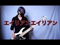 『エイリアンエイリアン』弾いてみた『ベース』