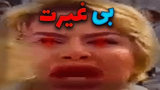 رفتار بد و بی غیرتی ایرانی