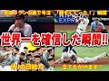 【WBC2023】侍ジャパン「このチームは世界一になれる!」佐々木朗希の涙…ダルの作り上げたチームの輪! 栗山監督が村上宗隆に課した宿題とは?【 大谷翔平 】