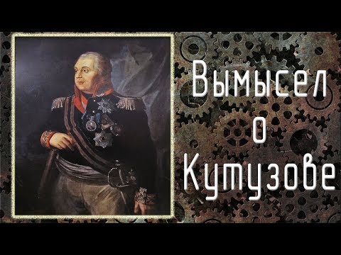 Как создавали миф о М.Кутузове