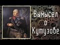 Как создавали миф о М.Кутузове