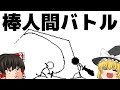 棒人間バトル Mp3 棒人間バトル Mp3