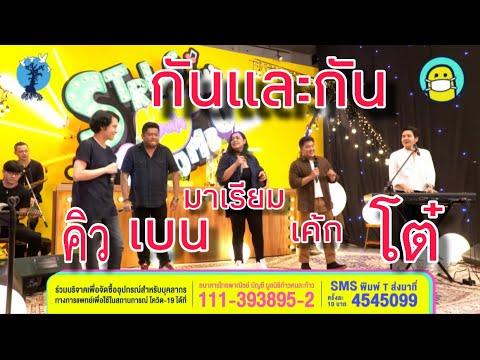 กันและกัน ตลาดใจ คิว ft.โต๋ พี่เบน พี่มาเรียม พี่เค้ก