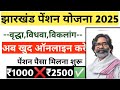 झारखंड पेंशन योजना 2025 अब खुद घर बैठे करे ऑनलाइन। वृद्धा पेंशन ऑनलाइन कैसे करे 2025।