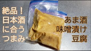 絶品！日本酒に合うつまみ「あま酒味噌漬け豆腐」