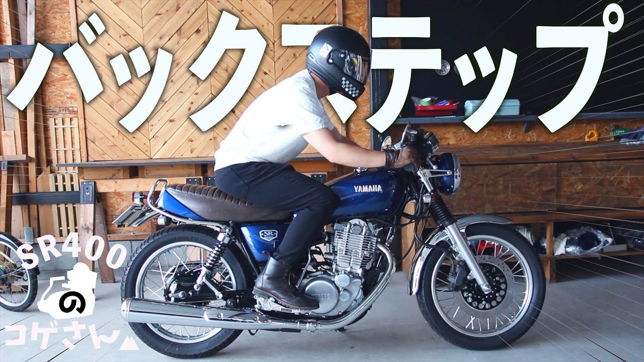 SR400 バックステップ