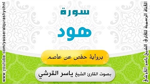 سورة هود برواية حفص عن عاصم - القارئ الشيخ ياسر القرشي