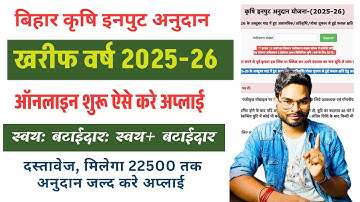 Bihar Krishi Input Subsidy 2025 Apply Online | कृषि इनपुट अनुदान ऑनलाइन शुरू ऐसे करे अप्लाई 2025