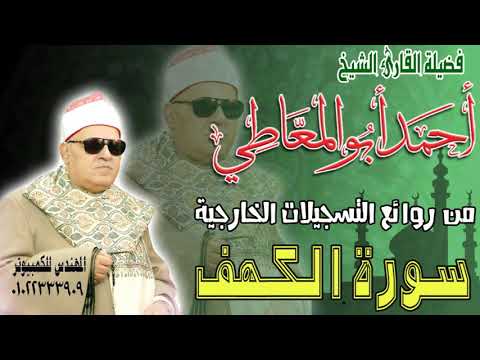 الشيخ أحمد أبو المعاطي من نودار التسجيلات الخارجية أول سورة الكهف