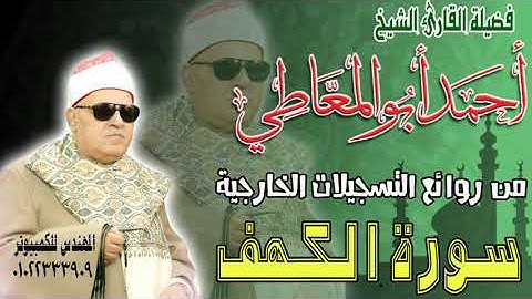 الشيخ أحمد أبو المعاطي - من نودار التسجيلات الخارجية - أول  سورة الكهف