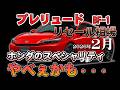 やばいかも・・【ＢＦ－１プレリュード　リセール2026年3月】