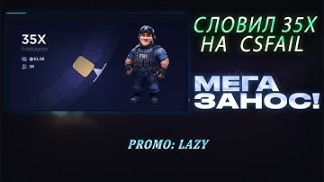 СЛОВИЛ 35Х НА CSFAIL! МЕГА ЗАНОС НА КСФЕЙЛЕ? ВЫВЕЛ ДОРОГОЙ СКИН?