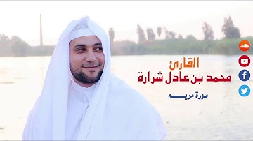 سورة مريم القارئ محمد عادل شرارة