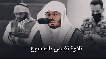 ‏تلاوة تفيض جمالاً وخشوعاً من سورة يوسف للشيخ د. ياسر الدوسري | فجر السبت 2-5-1444هـ