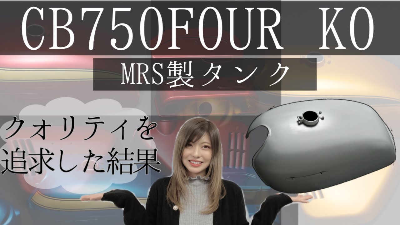 タンク 復刻品 CB750K0～K6（18L） | フューエルタンク | 株式会社