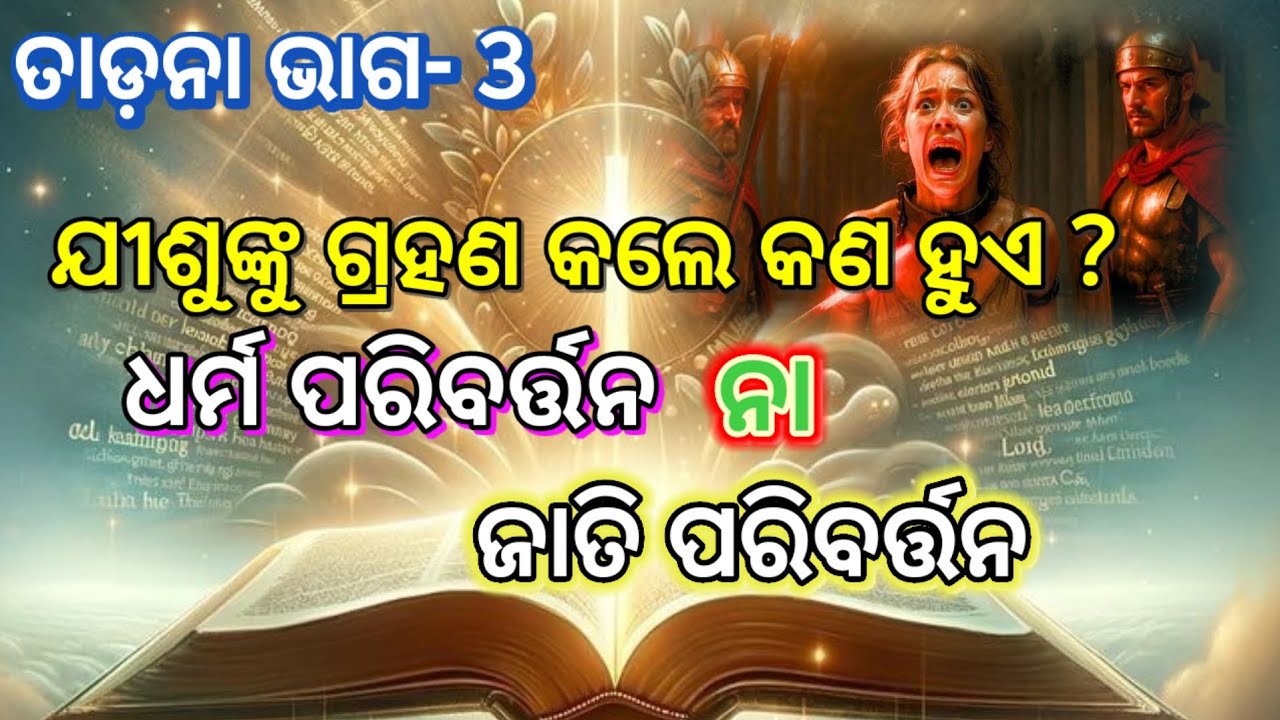 ଯୀଶୁଙ୍କୁ ଗ୍ରହଣ କଲେ କଣ ଧର୍ମ ପରିବର୍ତ୍ତନ ହୁଏ କି// Revelation// @Areyoureadytogo 