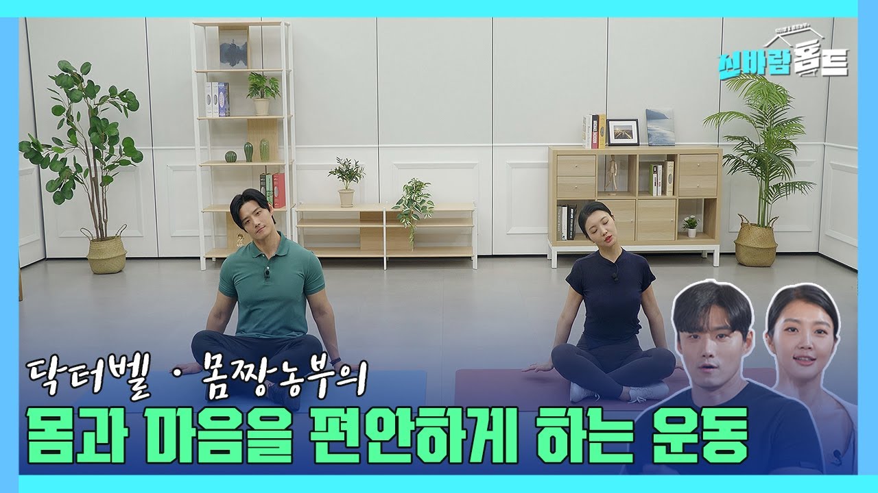 [신바람홈트38회]몸과 마음을 편안하게 하는 운동(exercise to relax the body and mind) #senior #body #mind #이종민 #닥터벨 #몸짱농부
